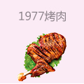 1977烤肉