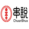 串说