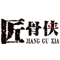 匠骨侠