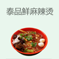 泰品鲜砂锅麻辣烫