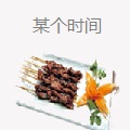 某个时间