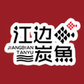 江边碳鱼