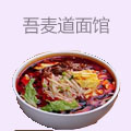 吾麦道面馆