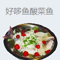 好哆鱼酸菜鱼