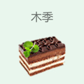木季