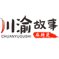 川渝故事麻辣烫
