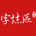 字志区