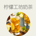 柠檬工坊奶茶饮品