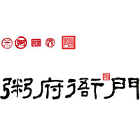 粥府衙门
