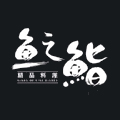 鱼之鮨精品料理