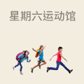星期六儿童运动馆