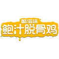 酷滋味-鲍汁脱骨鸡