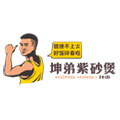 坤弟紫砂煲
