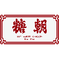 糖朝