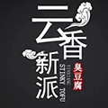 云香新派臭豆腐