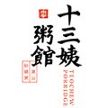 十三姨潮汕砂锅粥