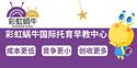 彩虹蜗牛国际托育早教中心