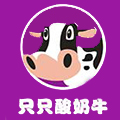 只只酸奶牛