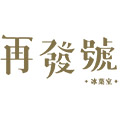再發號冰菓室