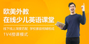 慧读国际高端少儿英语