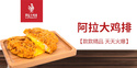 阿拉大鸡排
