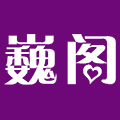 巍阁月子中心