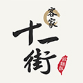 客家十一街