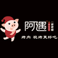 阿遇烤五花肉