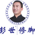 彭世修脚