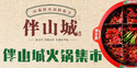 伴山城火锅集市