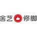 舍艺修脚