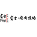 富士烤肉牧场
