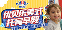 优贝乐美式托育早教