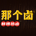 那个卤