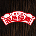 白色精品臭豆腐