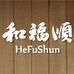 和福顺焖锅