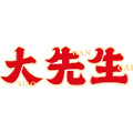 大先生小碗菜