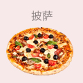 披萨