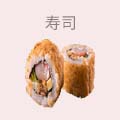 寿司
