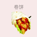 卷饼