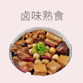 卤味熟食