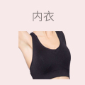 内衣