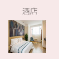 酒店