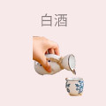 白酒