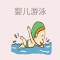 婴儿游泳
