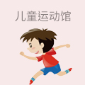 儿童运动馆