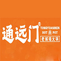 通远门