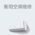 衡阳空调维修