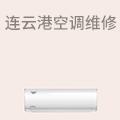 连云港空调维修
