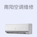 南阳空调维修